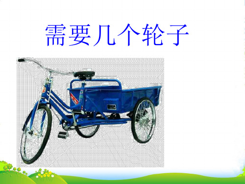 新北师大版二年级数学上册《需要几个轮子》优质课课件