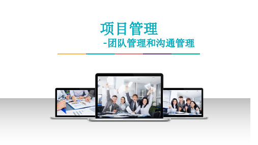 项目管理之团队管理和沟通管理ppt课件
