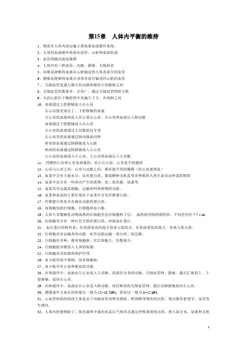 人体内平衡的维持