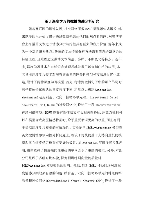 基于深度学习的微博情感分析研究