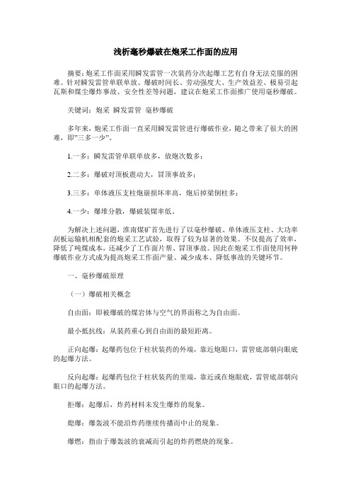浅析毫秒爆破在炮采工作面的应用