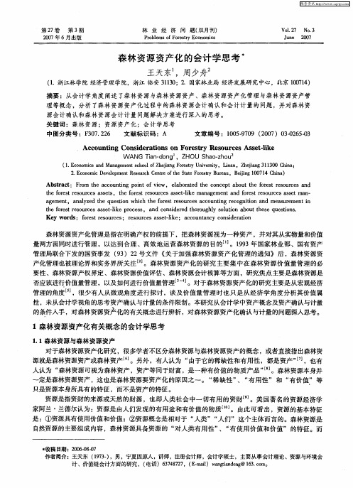 森林资源资产化的会计学思考