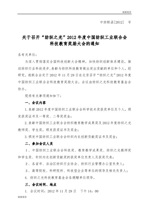 关于召开“纺织之光”2012年度中国纺织工业联合会科技教育奖励大会的通知.doc