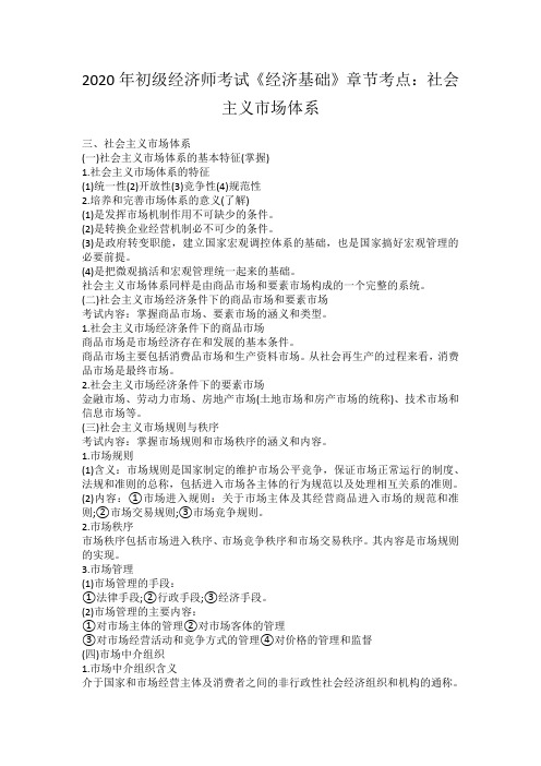2020年初级经济师考试《经济基础》章节考点：社会主义市场体系