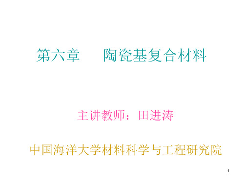 复合材料第六章陶瓷基复合材料-陶瓷基体材料课件