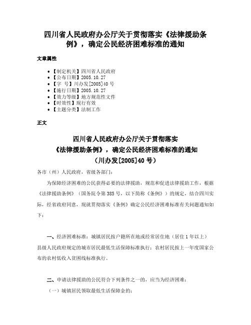 四川省人民政府办公厅关于贯彻落实《法律援助条例》，确定公民经济困难标准的通知