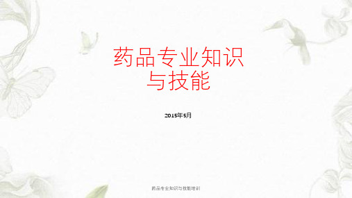 药品专业知识与技能培训课件