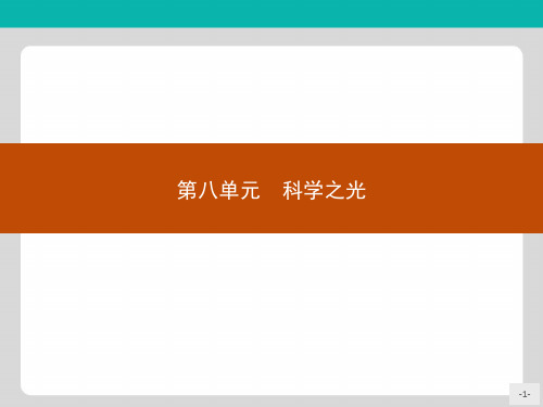 高中语文人教版选修《中国文化经典研读》课件：8.1《天工开物》两则