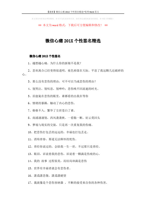 【最新】微信心痛201X个性签名精选-优秀word范文 (3页)