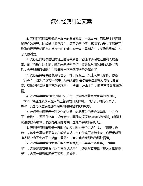 流行经典用语文案