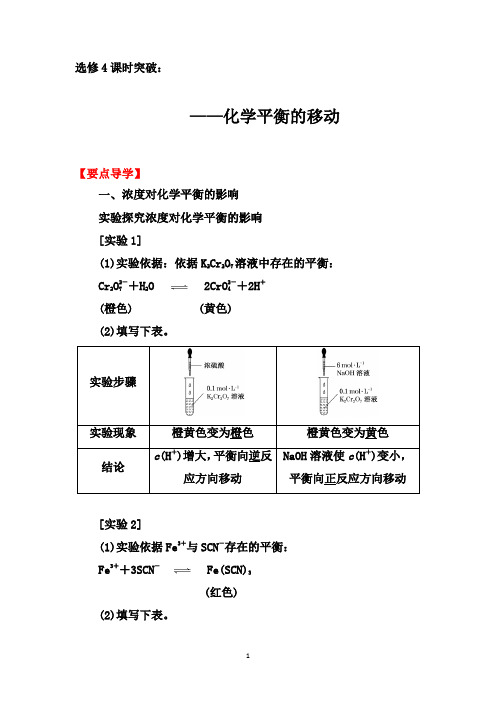2019-2020学年第二学期人教版化学选修4课时突破：2.3  第二课时   化学平衡的移动【要点透析、提升训练】