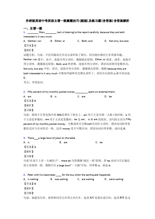 外研版英语中考英语主谓一致解题技巧(超强)及练习题(含答案)含答案解析