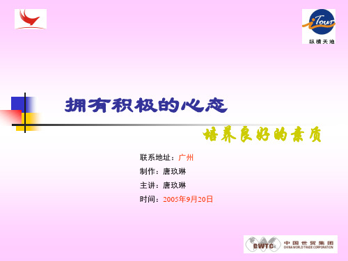 新一代-拥有积极心态讲义