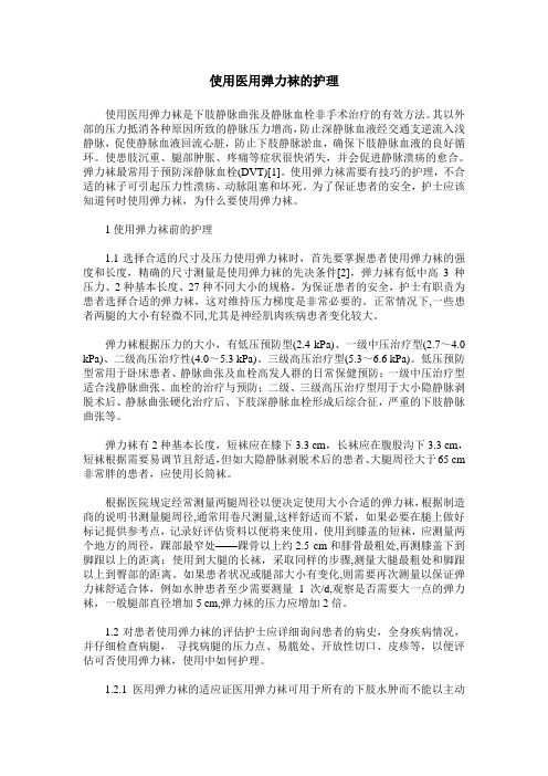 使用医用弹力袜的护理