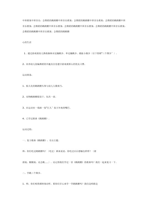 中班音乐教案：会跳舞的跳跳糖