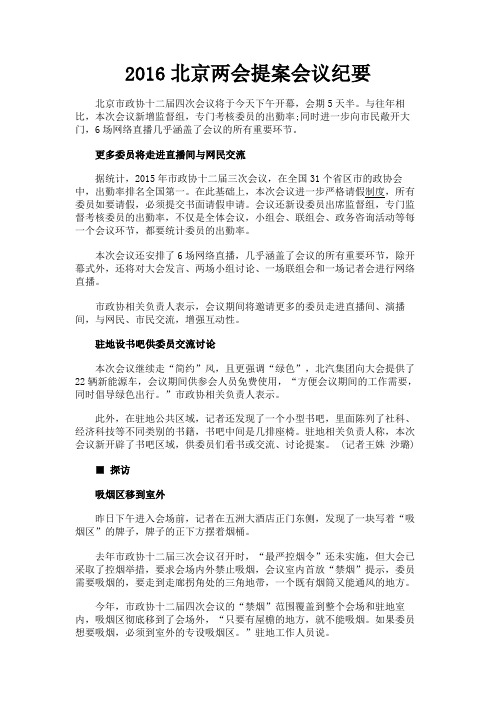 最新 2016北京两会提案会议纪要-精品