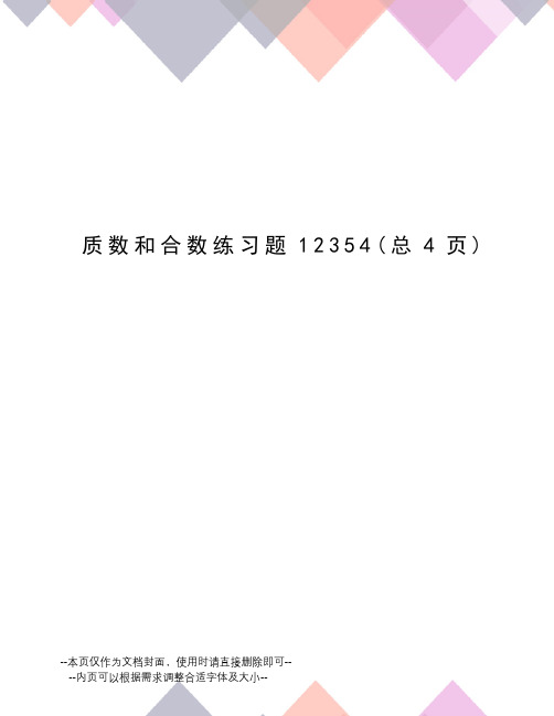 质数和合数练习题