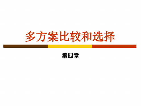 工程经济学多方案比较选择