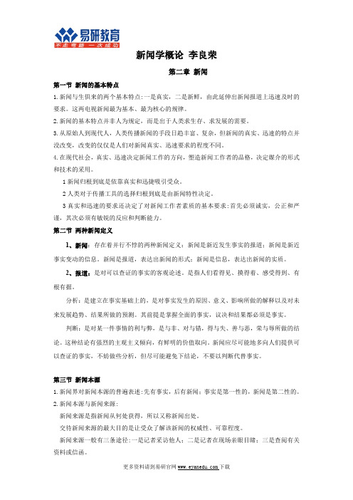 北京大学新闻与传播硕士考研李良荣《新闻学概论》内部辅导讲义