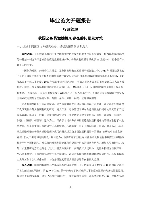 我国公务员激励机制存在的问题及对策【开题报告】
