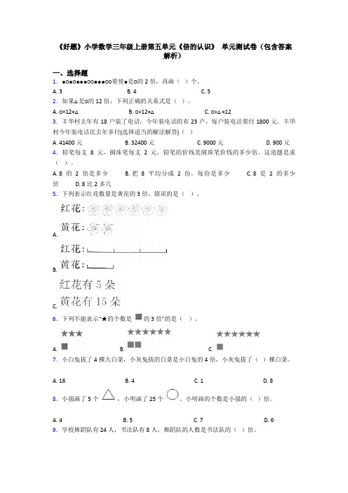 《好题》小学数学三年级上册第五单元《倍的认识》 单元测试卷(包含答案解析)
