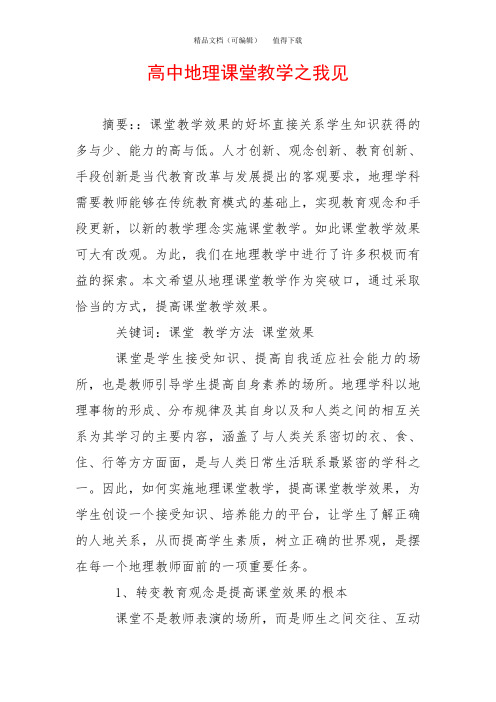 高中地理课堂教学之我见
