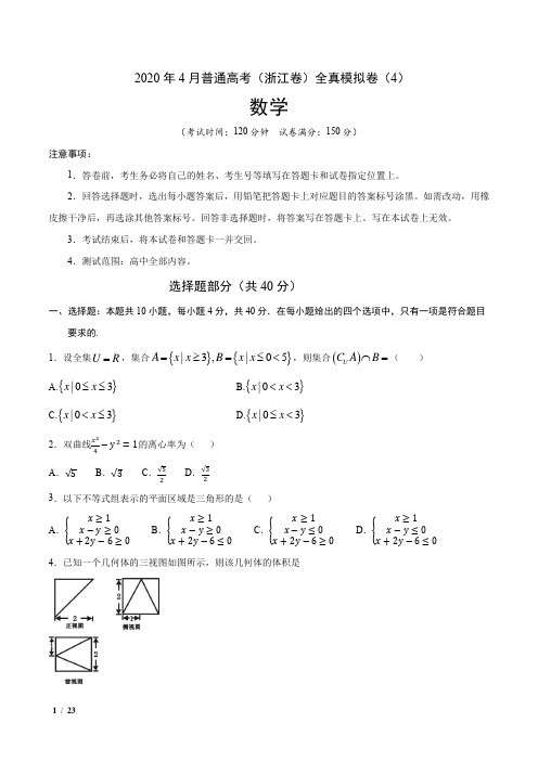 【精品高考数学】2020年4月普通高考数学(浙江卷)全真模拟卷(4)+答案