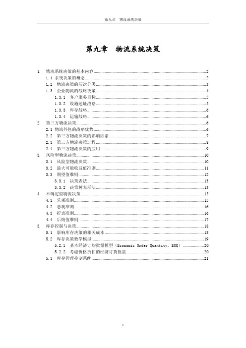 物流系统决策