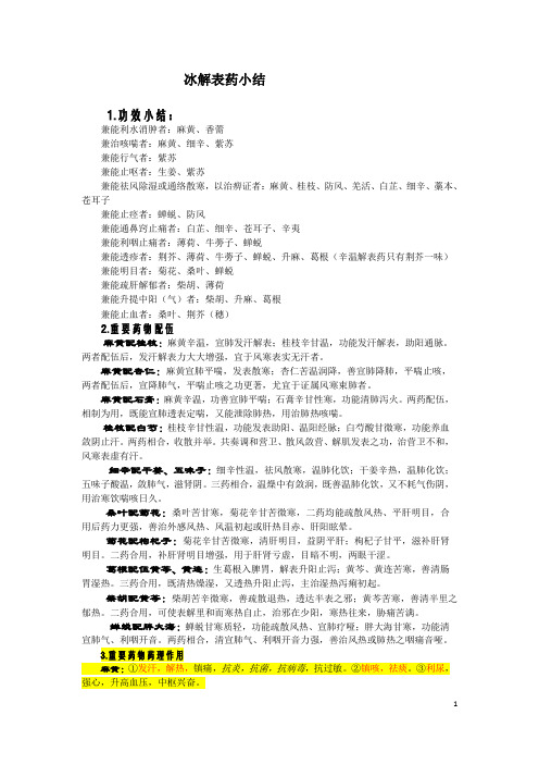第二章解表药小结
