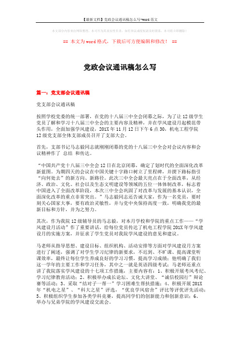 【最新文档】党政会议通讯稿怎么写-word范文 (6页)