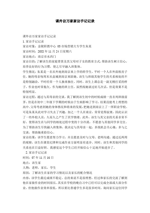 课外访万家家访手记记录