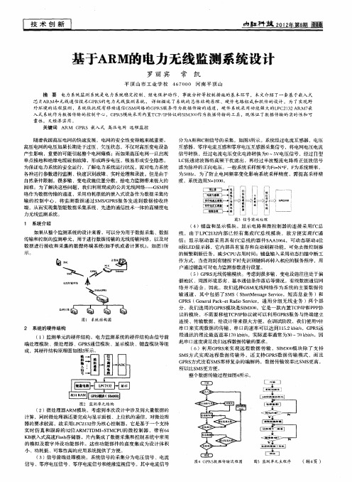 基于ARM的电力无线监测系统设计