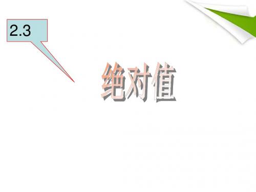 新北师大版七年级数学上册-2-3《绝对值》课件