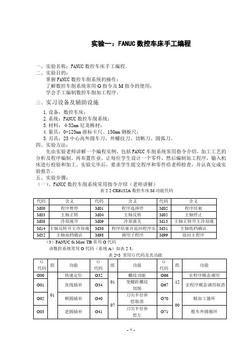 实验一：FANUC数控车床手工编程