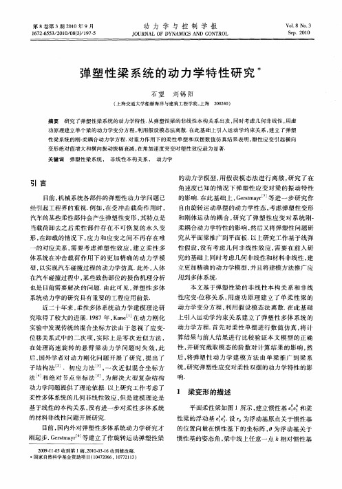 弹塑性梁系统的动力学特性研究