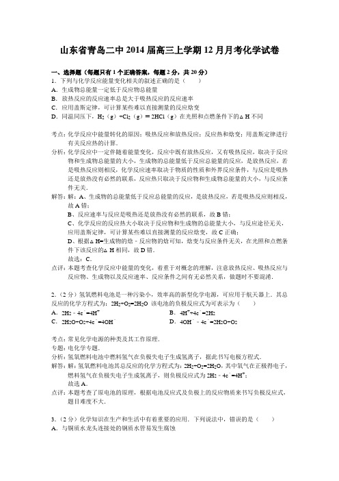 高考化学复习山东省青岛二中高三上学期12月月考化学试卷