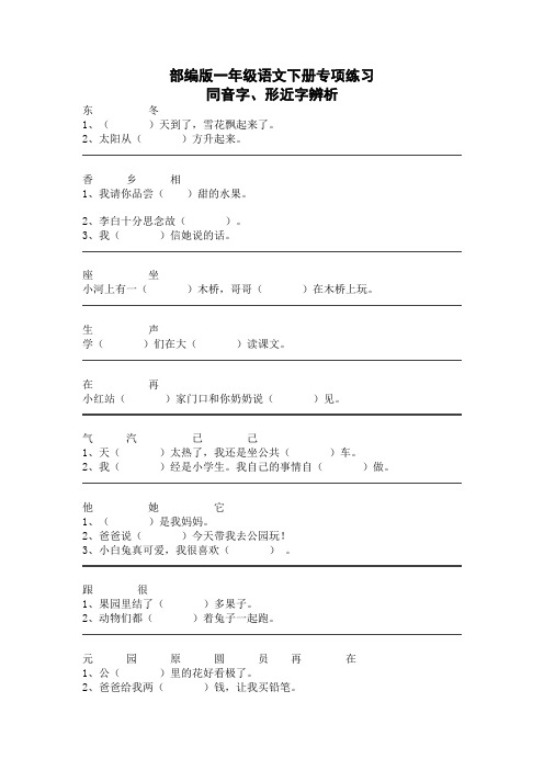 (精编版)部编版语文一年级下册同音字、形近字辨析