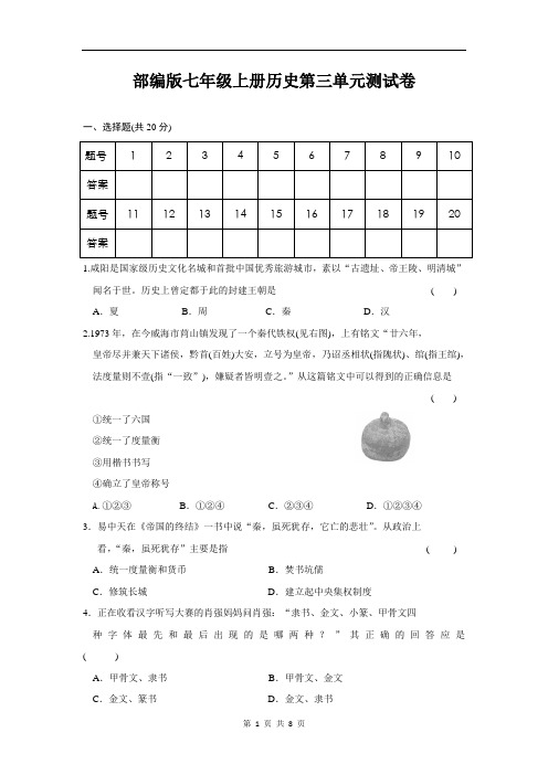 人教部编版七年级上册历史第三单元 秦汉时期：统一多民族国家的建立和巩固 单元测试卷(含答案)