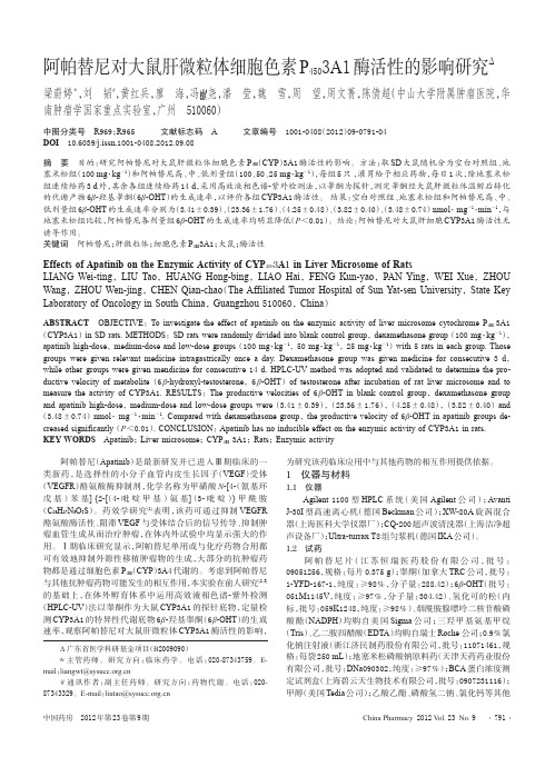 阿帕替尼对大鼠肝微粒体细胞色素P_450_3A1酶活性的影响研究_梁蔚婷