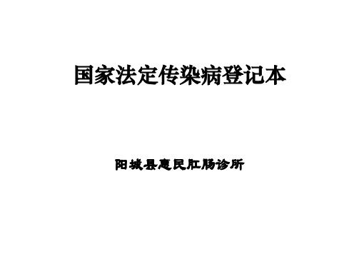 传染病登记表