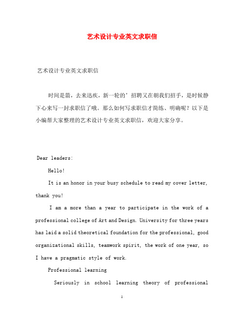 艺术设计专业英文求职信