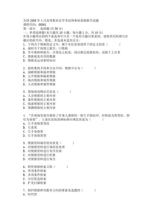 全国2005年4月高等教育自学考试刑事侦查情报学试题