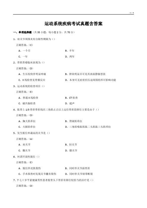 运动系统疾病考试真题含答案