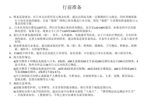 赴日本商务考察团行前准备