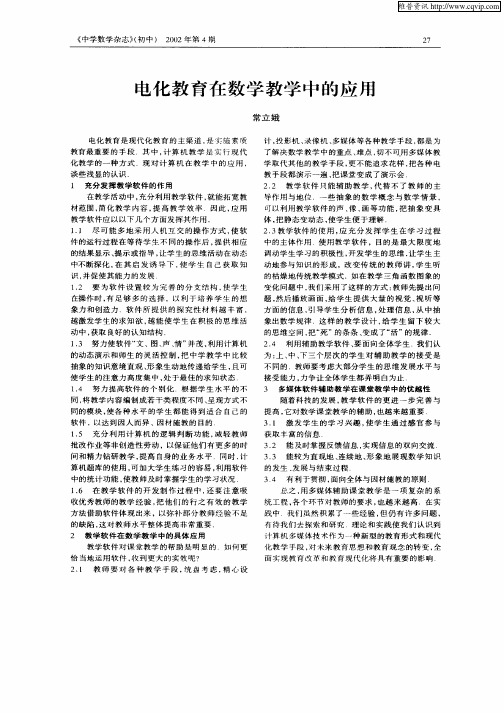 电化教育在数学教学中的应用