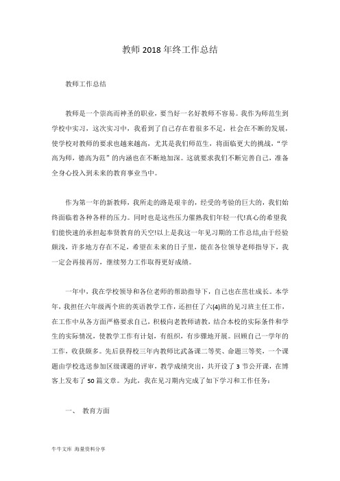 教师2018年终工作总结