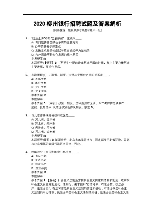 2020柳州银行招聘试题及答案解析