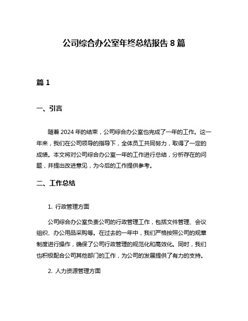 公司综合办公室年终总结报告8篇