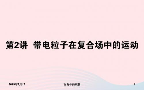 2019届高考物理二轮复习第章电场和磁场带电粒子在复合场中的运动课件.ppt