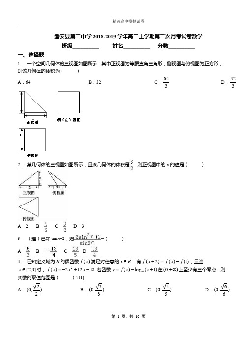 磐安县第二中学2018-2019学年高二上学期第二次月考试卷数学